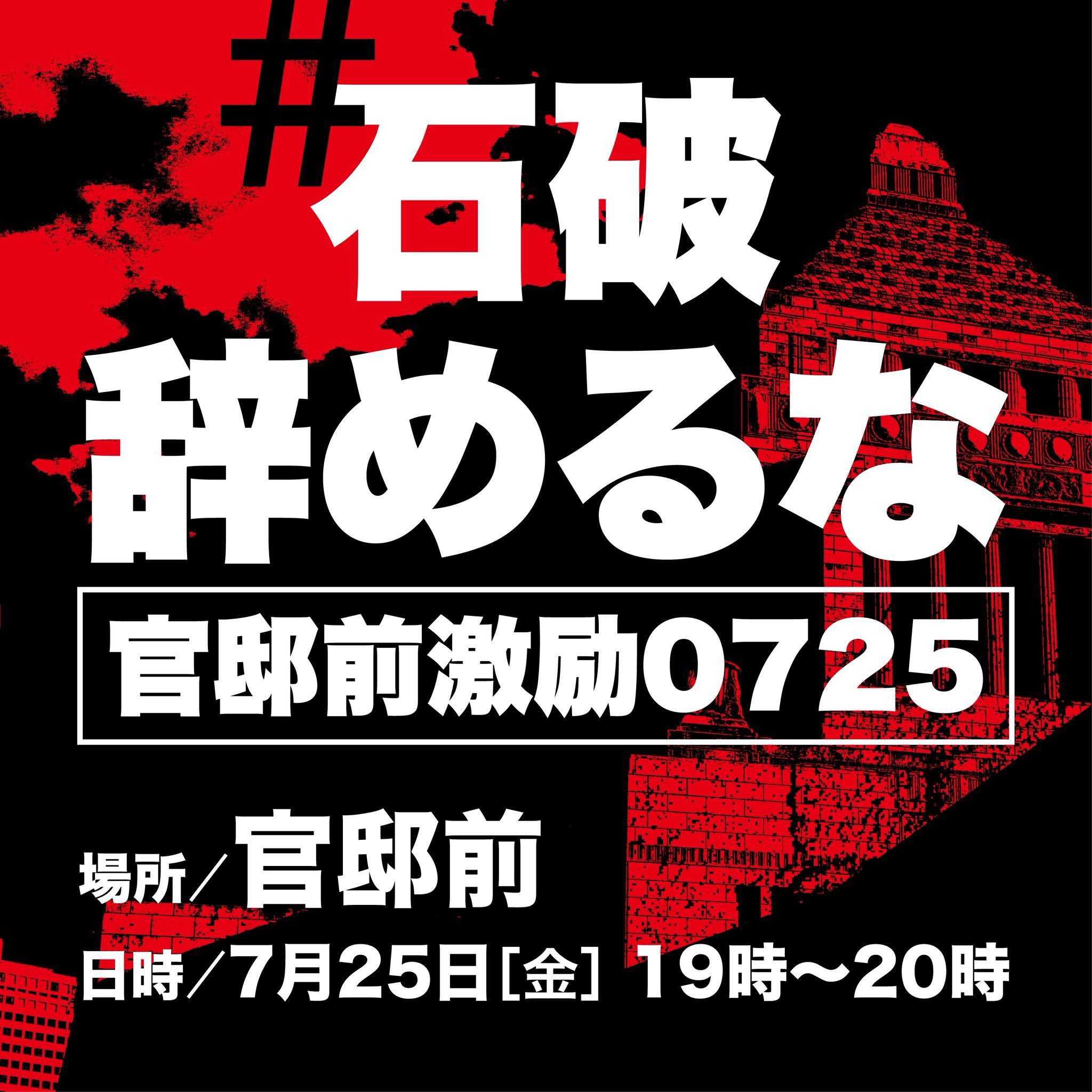 「石破辞めるな」官邸前で25日夜にデモ予定　「抗議でも褒め殺しでもなく、激励です」