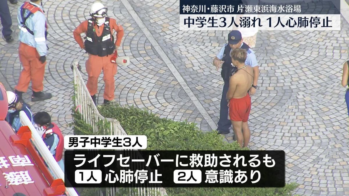 「足がつかなかった」 海水浴場で中学生3人溺れる 1人心肺停止 神奈川・藤沢市