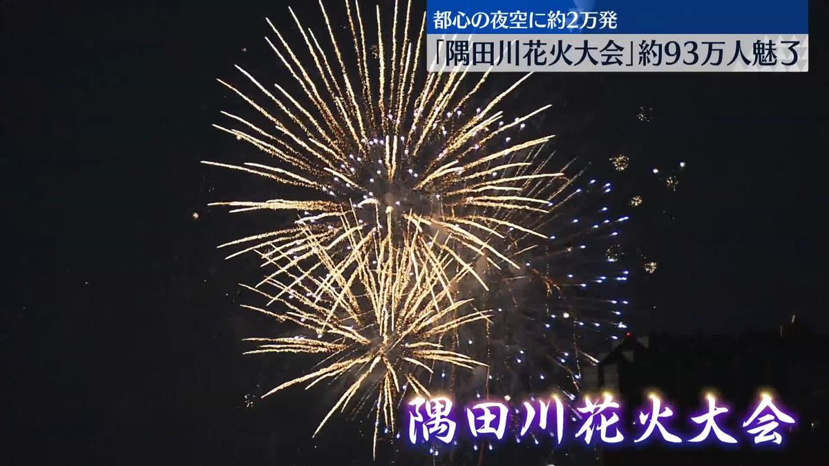 「隅田川花火大会」約93万人魅了、都心の夜空に約2万発
