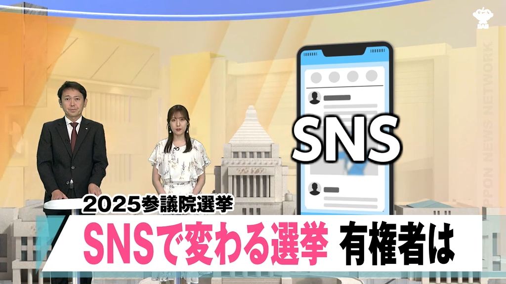 『憎しみ』が投票行動に…SNS世代より“30歳代、40歳代、50歳代”が注意！？どれが正しい情報か出所を確かめ見極めを！
