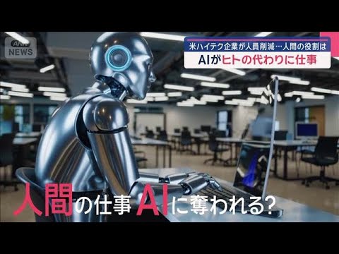 【AIがヒトの代わりに仕事】米ハイテク企業が人員削減…人間の役割は