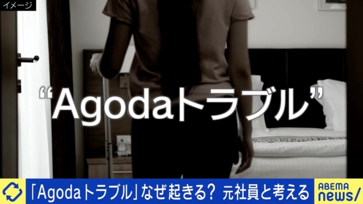 【Agoda】ダークパターンでホテルも影響？「1％程度しか発生しない問題にいちいち対応しない」｢ブランドはこの程度で傷つかない｣