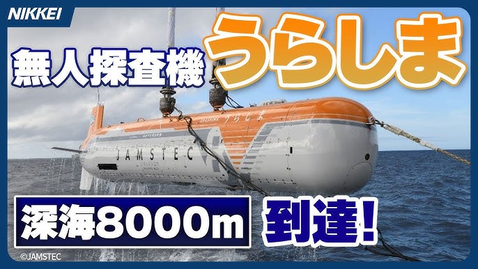 【JAMSTEC】深海の無人探査機「うらしま」水深8000メートル到達に成功