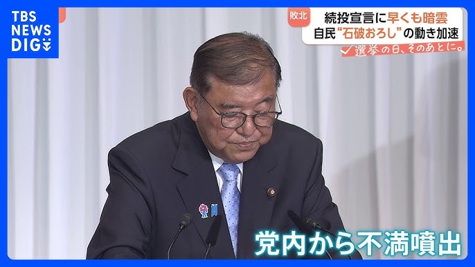 【TBS】“続投表明”石破総理に自民党内から不満噴出「選挙による審判を軽視」　ポスト石破に向け、麻生最高顧問も茂木前幹事長と会談・・・水面下での動き加速