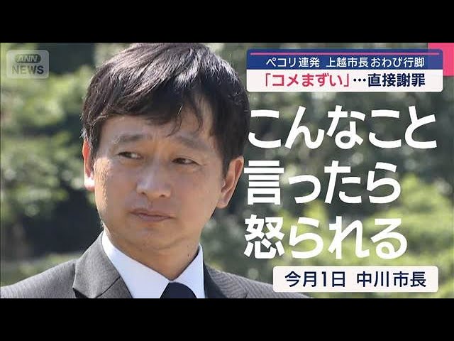 【m(_ _)m】兵庫県三田市の「コメまずい」直接謝罪　ペコリ連発…新潟県上越市の中川幹太市長おわび行脚