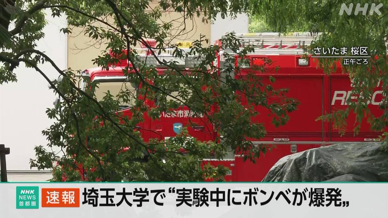 【さいたま】埼玉大学 工学部の実験中にボンベ爆発 教員1人けが