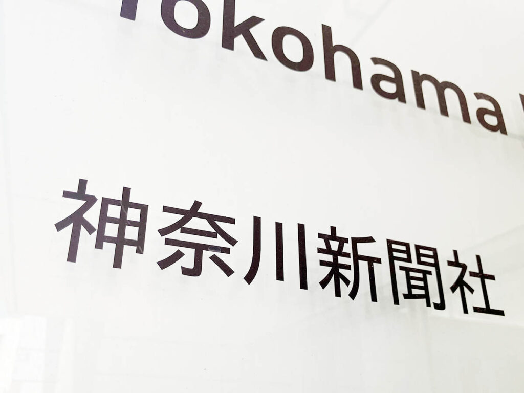 神奈川新聞、川﨑市長選挙の記事で「レイシストだから」を理由に特定候補だけ紹介を省略