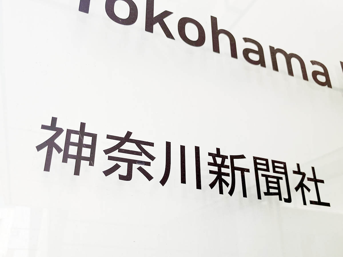 神奈川新聞、川﨑市長選挙の記事で「レイシストだから」を理由に特定候補だけ紹介を省略