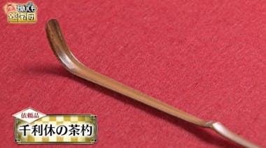 【なんでも鑑定団】千利休、自作の茶杓は「本物」と鑑定　「貴重な文化財」鑑定額2000万円　今田耕司「エライのが出た」