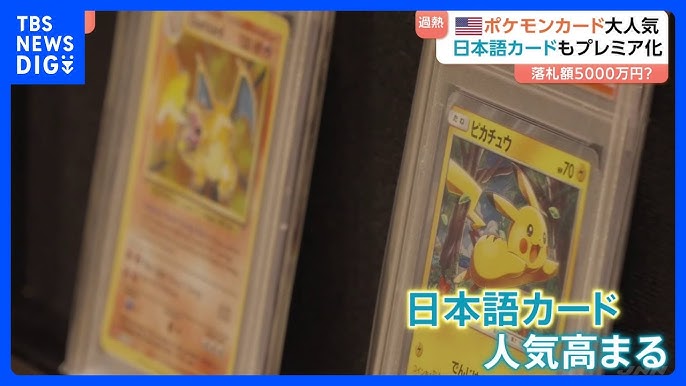 【アメリカでポケモンカード人気が過熱！】日本語カードに5000万円、翻訳アプリの普及も影響