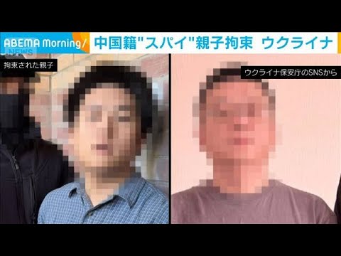 【スパイ容疑】ウクライナのミサイル機密文書を持ち出そうとした疑い、キーウの大学に通っていた中国籍の男とその父親を拘束