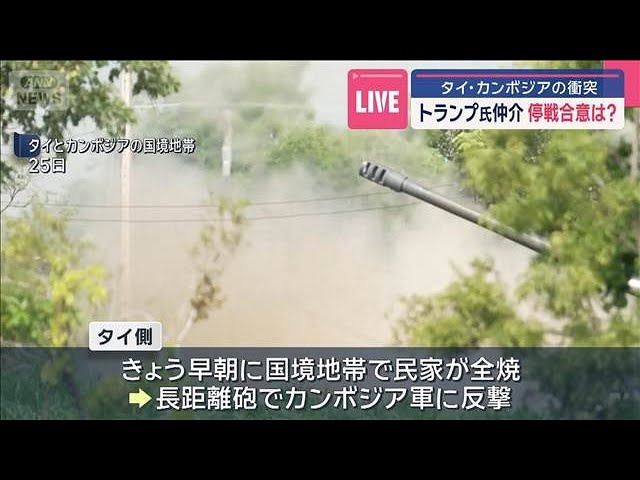 【タイとカンボジア　無条件停戦で合意】仲介のマレーシア首相が発表