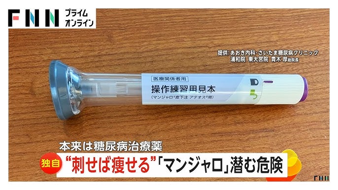 【ダイエット目的】「刺せば痩せる」とSNSなどで話題の「マンジャロ」本来の目的外処方に医師は「命に関わる可能性」を指摘　中国では高額転売も