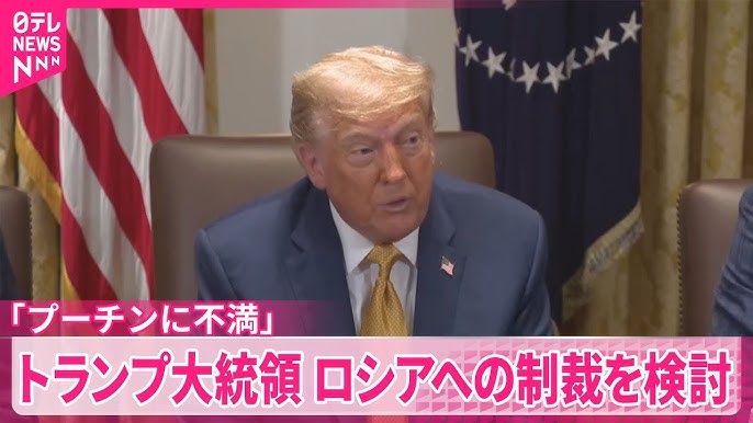 【トランプ大統領、ロシアへの制裁を検討】「我々はプーチンから多くのでたらめを聞かされている、プーチンに不満がある、彼は多くの人の命を奪っているからだ」