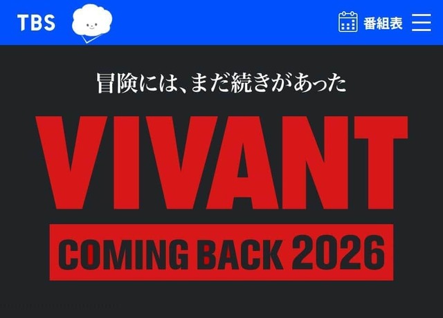 【ドラマ】続編決定の『VIVANT』が「不気味」な絵を投稿　SNS恐怖