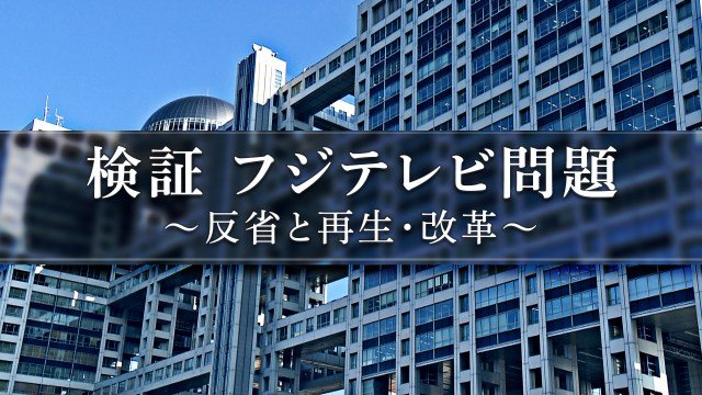 【フジ】7・6に検証番組放送 清水社長、宮司&木村アナら出演