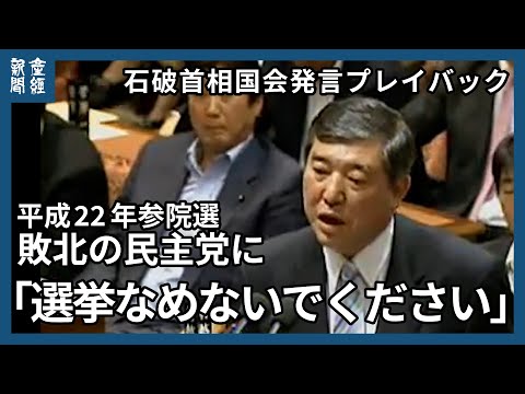 【ブーメラン】「選挙をなめないでください、主権者たる国民の選択なんです」 続投表明の石破首相、平成22年の参院選敗北の民主党に苦言、追及していた