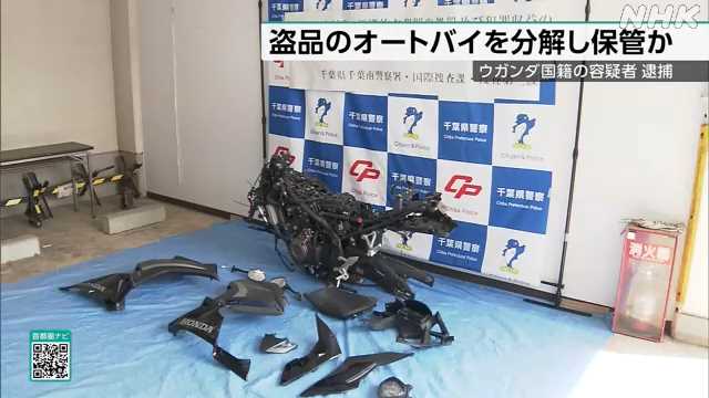 【ヤード】“盗難バイク”分解して保管した疑い ウガンダ国籍容疑者逮捕