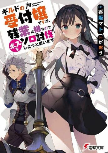 【ラノベ】『ギルます』イラストレーター交代 既刊の取り扱いなどは「協議中」