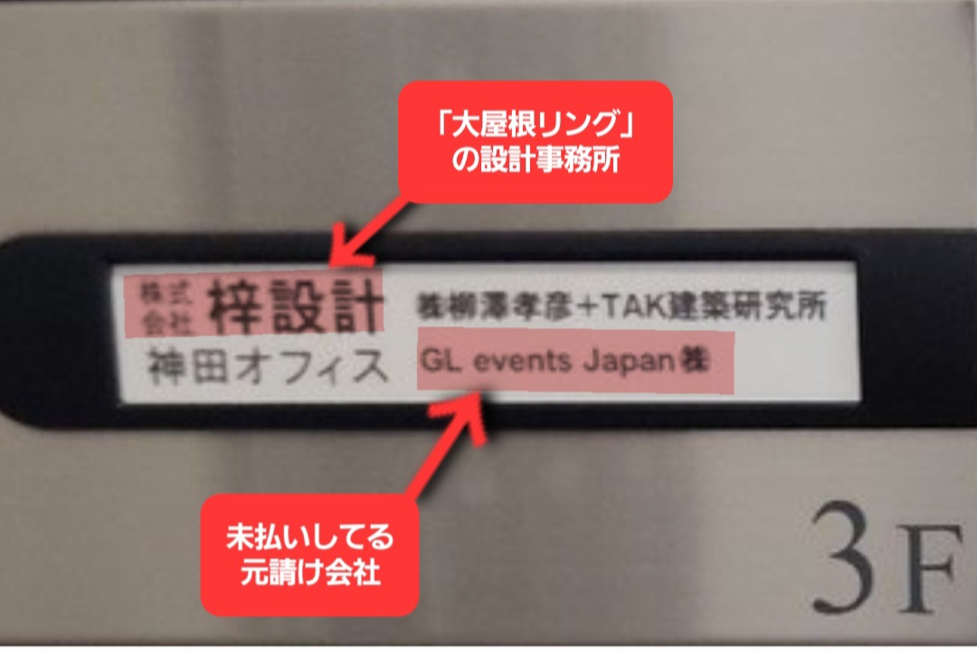 【万博】未払いしてる「GLイベンツ社」と、あの「万博リング」を設計した設計事務所が、同じポストを使ってる…