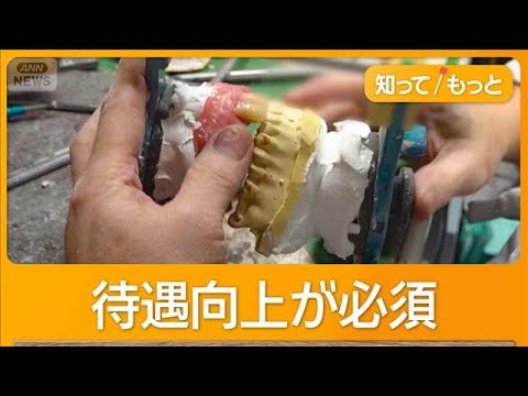 【人手不足】入れ歯を作れない時代に？「3カ月待ち」　歯科技工士なり手不足＆高齢化　歯科技工士の39％が所得「300万円以下」