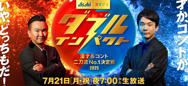 【今日放送】盛り上がりに欠ける『ダブルインパクト』 関係者は「お笑いの賞レースが増えすぎ」「不完全な大会」