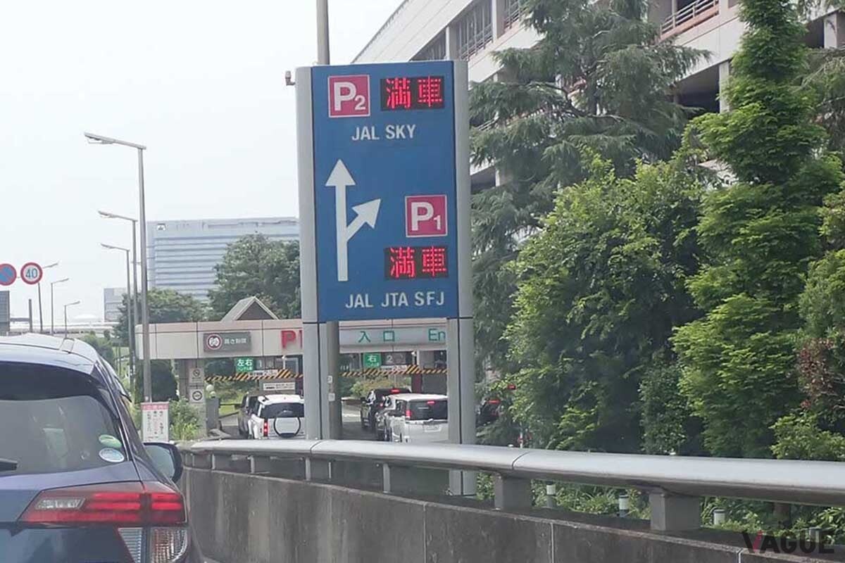 【値上げラッシュ】羽田空港の駐車場、P1・P4を値上げ・・・最大1530円→2800円に