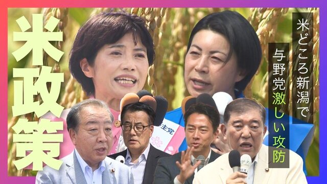 【備蓄米放出、外国産米の輸入、自民党農政に対する怒り深かった】米どころ新潟で“農業票”めぐる激しい攻防 自民党は生産者の懸念払拭に奔走も・・・政府批判展開した野党が勝利