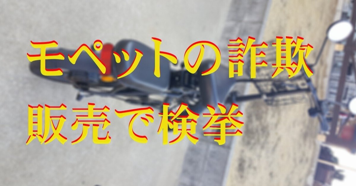 【免許は不要】モペットを電動自転車と偽って販売疑いで逮捕の社長を不起訴