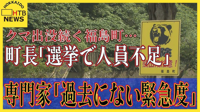 【北海道】クマ出没続く福島町…新たな被害 ごみ箱破壊に町民不安 町長「選挙事務を抱えていて人が割けない」専門家「過去にない緊急度」