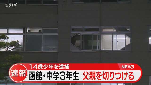 【北海道】中学3年生の少年（14）が40代の父親を包丁で切りつける 傷害の疑いで逮捕 函館市