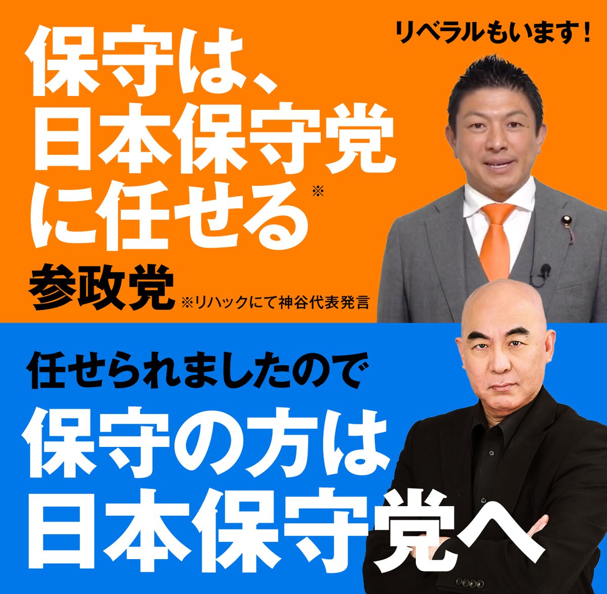 【参政党の神谷代表がリハックで発言】 「参政党は保守ではない。保守は日本保守党さんに任せる」