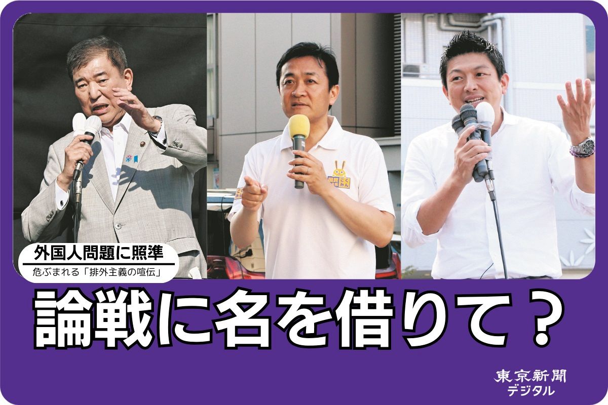【参院選】「違法外国人問題」の公約ではりあう自民・国民・参政党…見え透いた「狙い」と危ぶまれる「ヘイト演説」