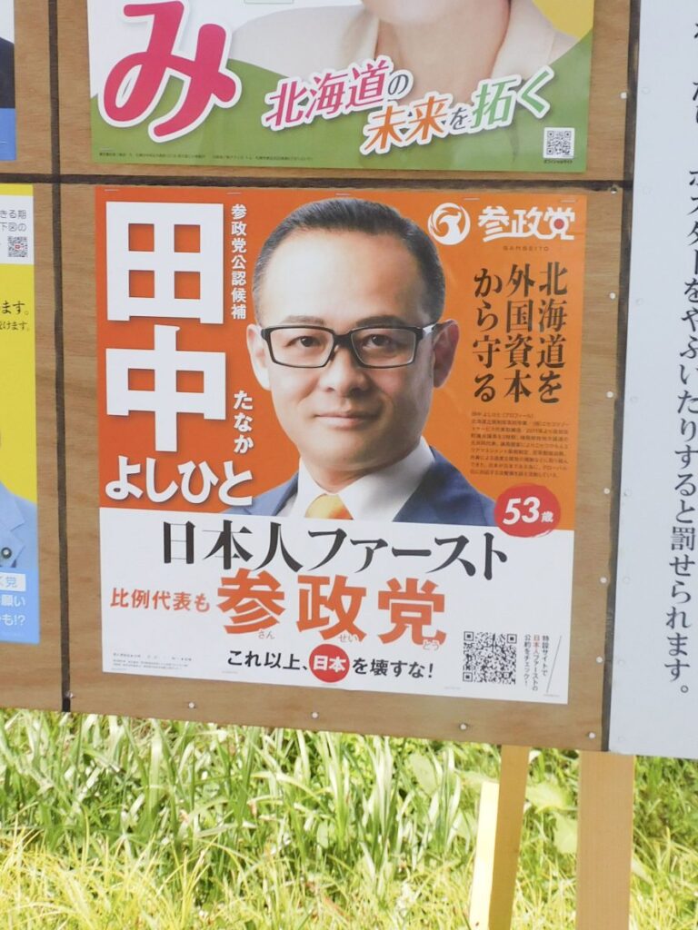 【参院選】北海道選挙区 参政党・田中義人候補、倶知安・違法開発問題の中国資本と取り引き