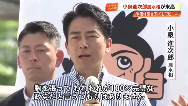 【参院選】小泉農水相「自民党が一番マシです」高知で「米の価格引き下げ」をアピール