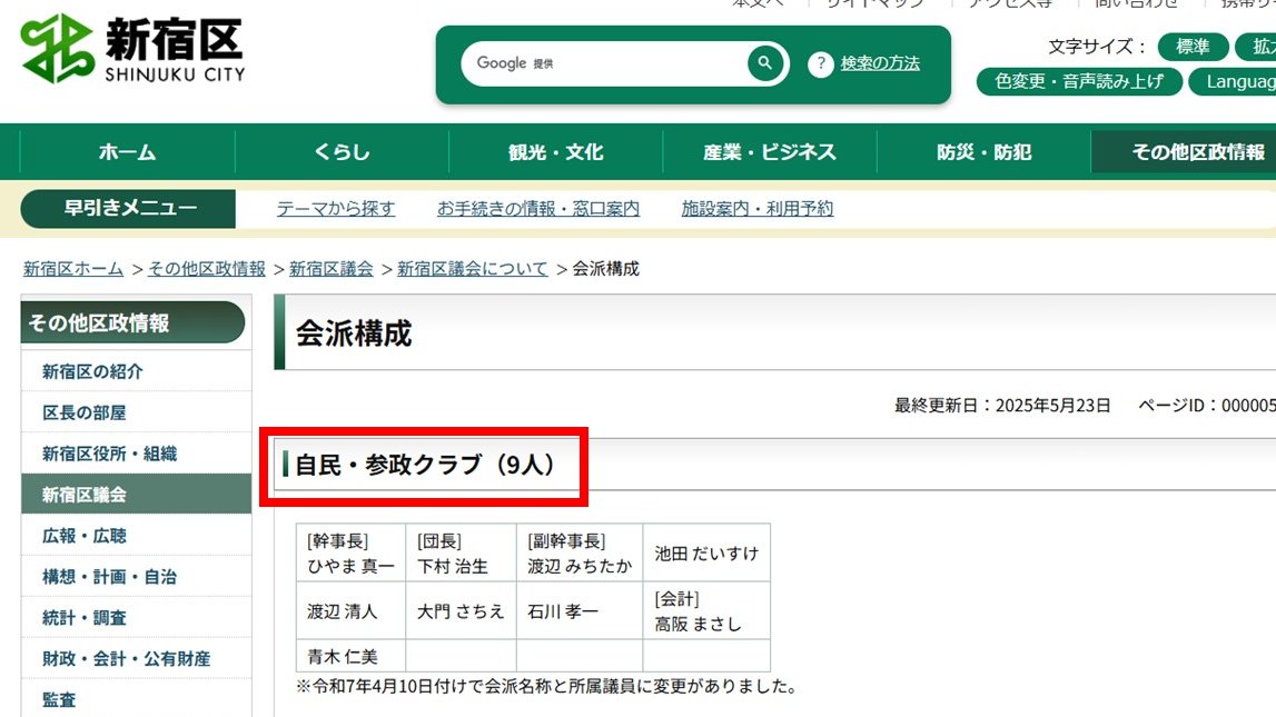 【参院選】私の住んでいる新宿区の区議会では、自民党と参政党が一緒に会派を組んでいます。その名も「自民・参政クラブ