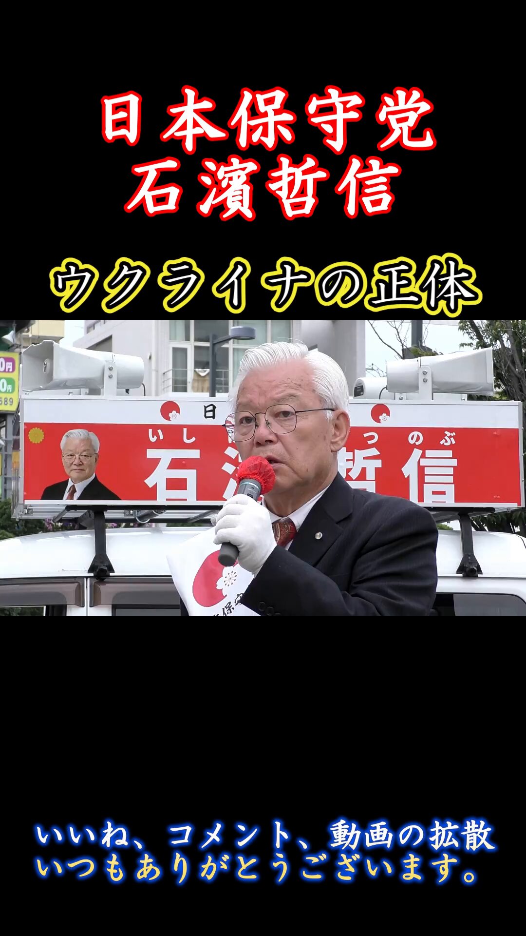 【参院選／必見動画】元祖・日本保守党に世紀末覇者