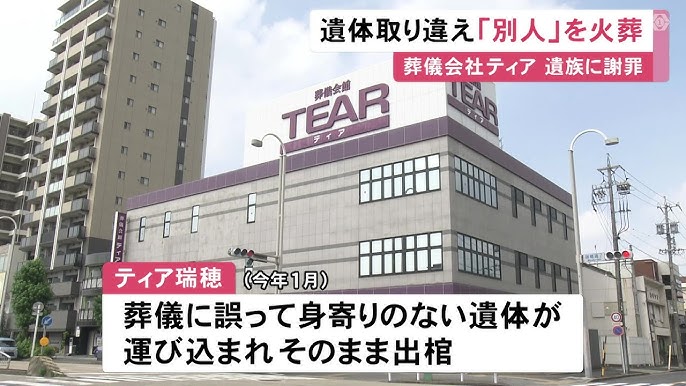 【名古屋】遺灰から見覚えない遺品が…葬儀会社「ティア」が“別人の遺体”で出棺・火葬 身寄りない遺体の名字が同じで取り違えたか
