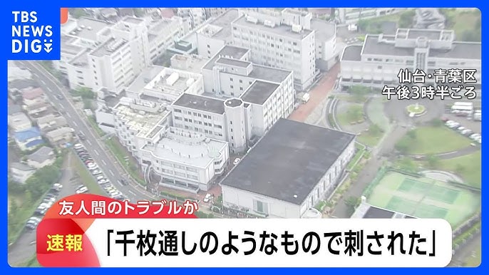 【命に別状なし】東北文化学園大学キャンパス近くで男子大学生が足を刺される「千枚通しのようなもので刺された」