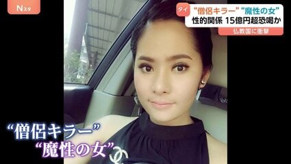 【国際】仏教国タイに衝撃「僧侶キラー」女が逮捕　僧侶らと性的関係持ち15億円以上を脅し取ったか 動画など8万件以上押収