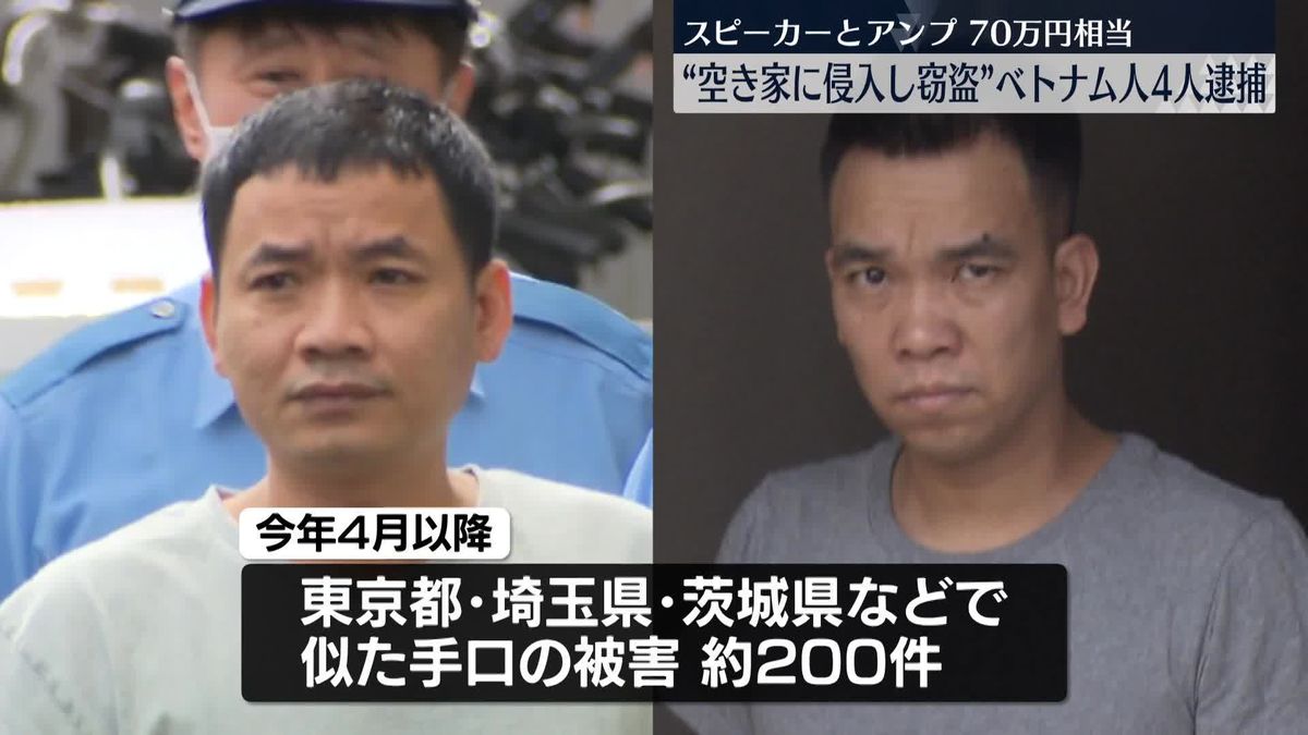 【埼玉】グエン容疑者ら４人逮捕　空き家に侵入、スピーカーなど70万円相当盗んだか