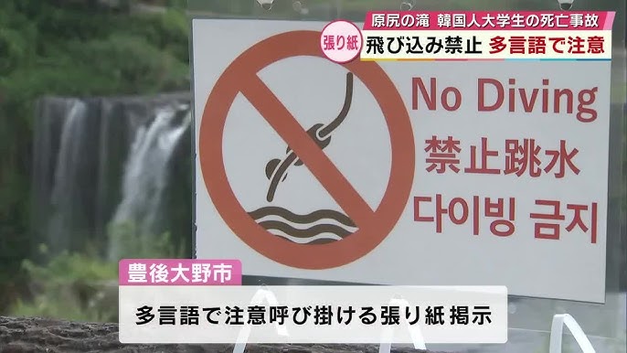 【大分】韓国人大学生の死亡事故受け　原尻の滝「飛び込み禁止」多言語で注意呼びかけの張り紙掲示