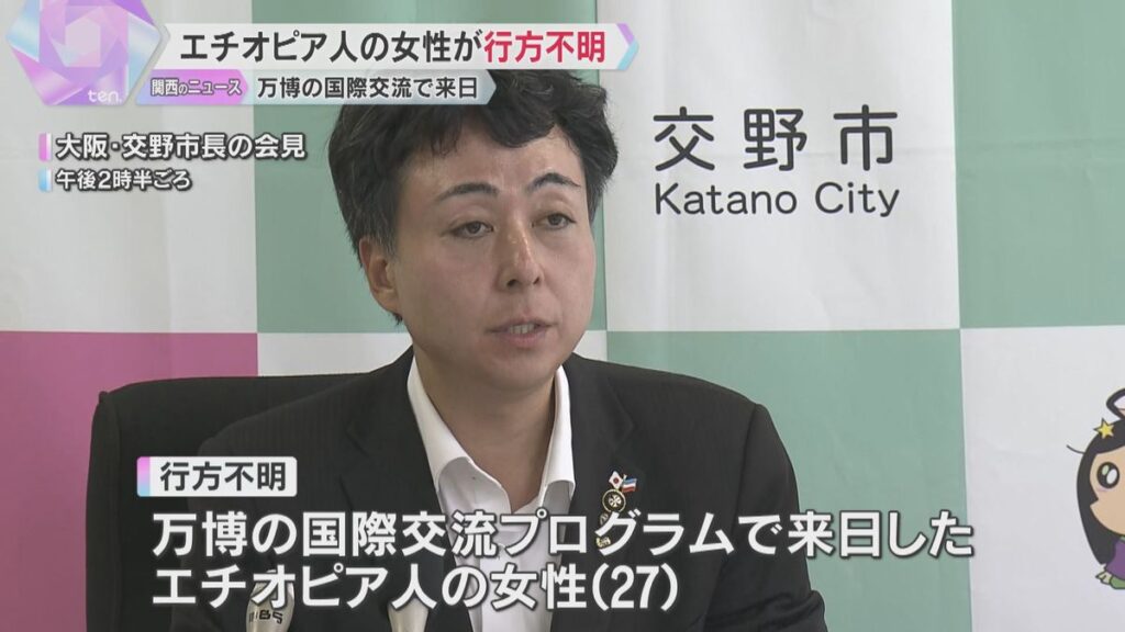 【大阪 交野市】万博の国際交流プログラムに参加のエチオピア人女性が所在不明