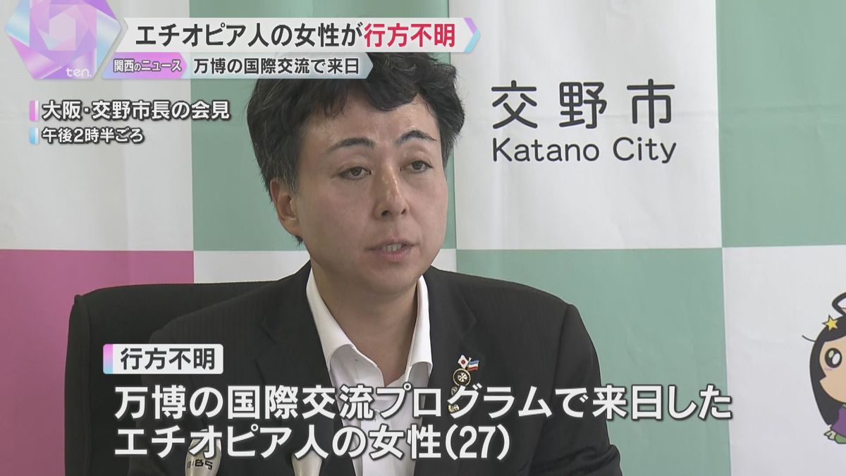 【大阪 交野市】万博の国際交流プログラムに参加のエチオピア人女性が所在不明