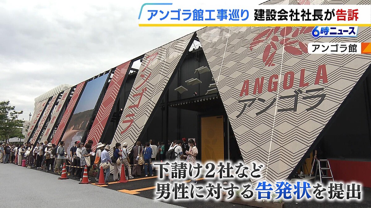 【大阪万博】アンゴラ館めぐる「業者間の工事費未払い」問題　「一六八建設」の元経理担当者が約１．２億円着服か　社長が告訴状提出
