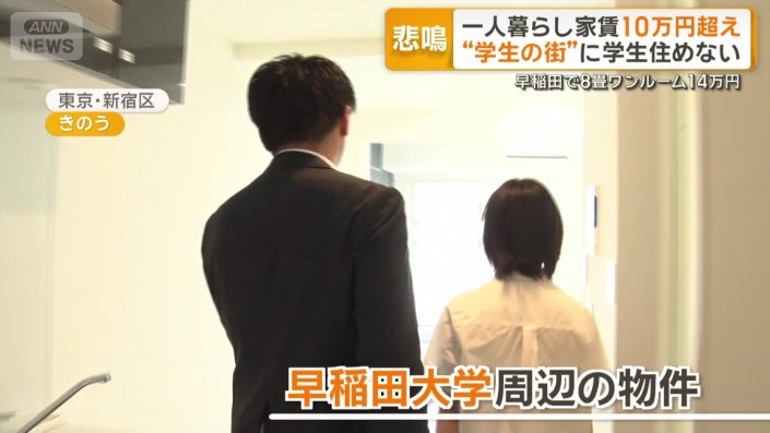 【家賃値上げラッシュ】東京一人暮らし家賃平均10万円超え若者直撃  「学生の街」に学生住めない