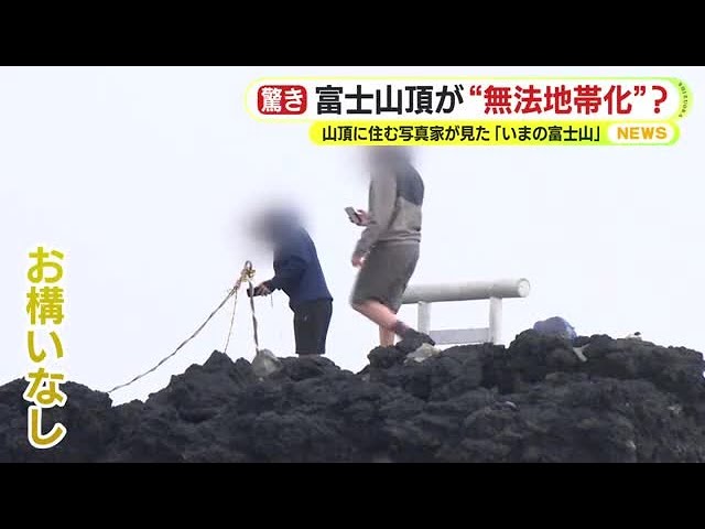 【富士山頂が無法地帯化？】山頂に”住む”写真家が見た「いまの富士山」