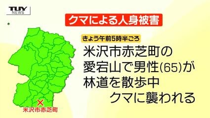 【山形】足首をかまれ…男性（65）がクマに襲われケガ　親子とみられる2頭に遭遇　米沢市
