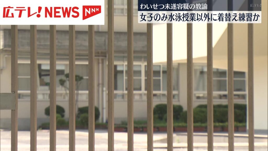【広島】市立小学校のわいせつ未遂教諭、女子のみ水泳授業以外に着替え練習複数回か
