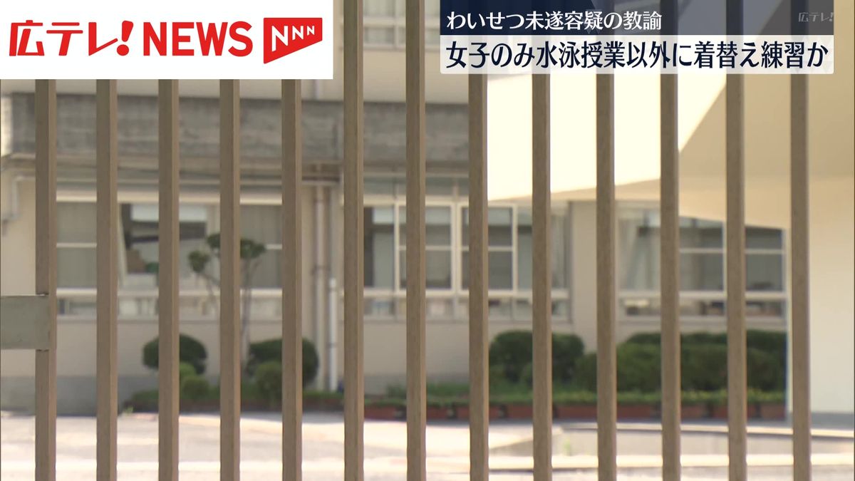 【広島】市立小学校のわいせつ未遂教諭、女子のみ水泳授業以外に着替え練習複数回か